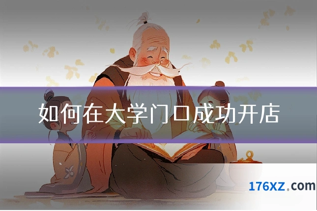 如何在大学门口成功开店