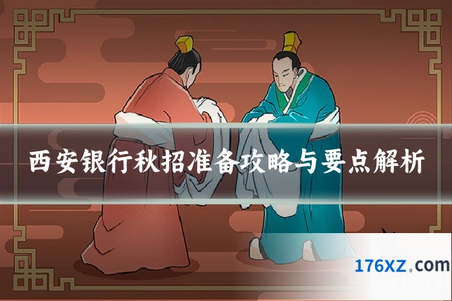 西安银行秋招准备攻略与要点解析