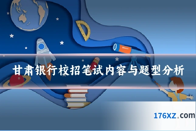 甘肃银行校招笔试内容与题型分析