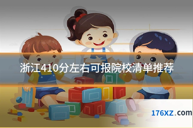 浙江410分左右可报院校清单推荐