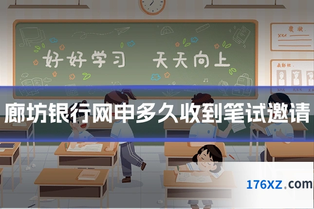 廊坊银行网申多久收到笔试邀请