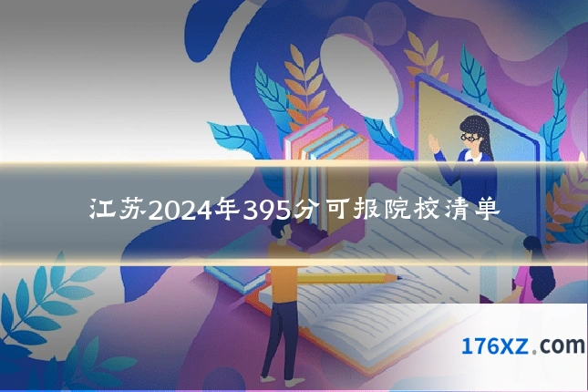 江苏2024年395分可报院校清单