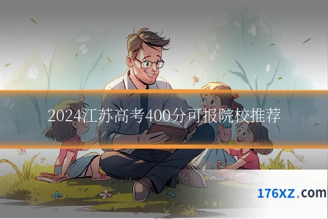 2024江苏高考400分可报院校推荐