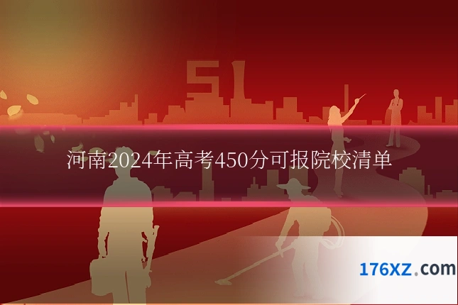 河南2024年高考450分可报院校清单