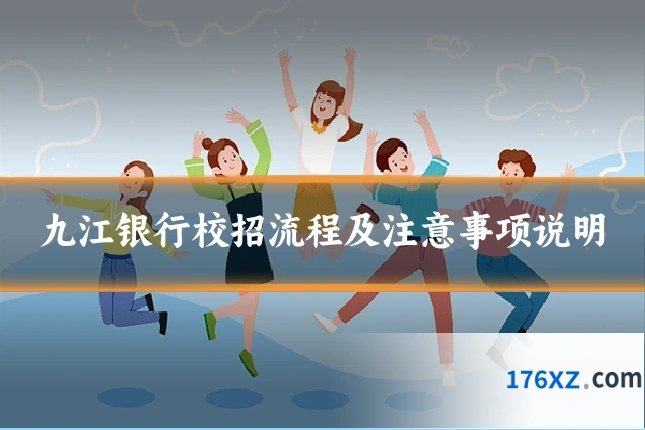 九江银行校招流程及注意事项说明