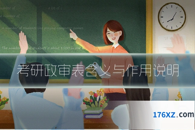 考研政审表含义与作用说明