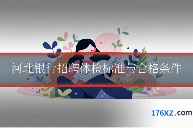 河北银行招聘体检标准与合格条件