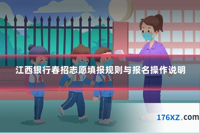 江西银行春招志愿填报规则与报名操作说明
