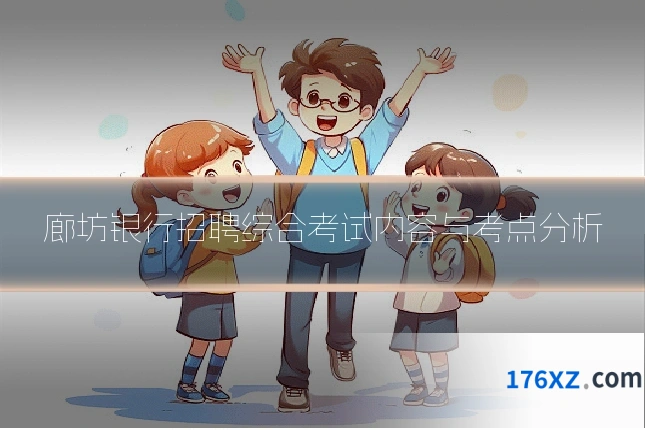 廊坊银行招聘综合考试内容与考点分析