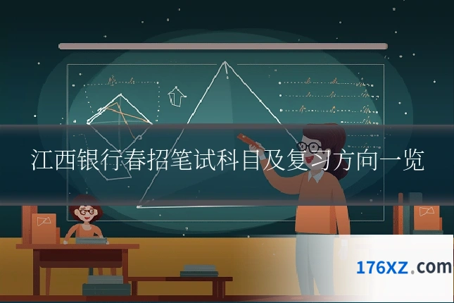 江西银行春招笔试科目及复习方向一览