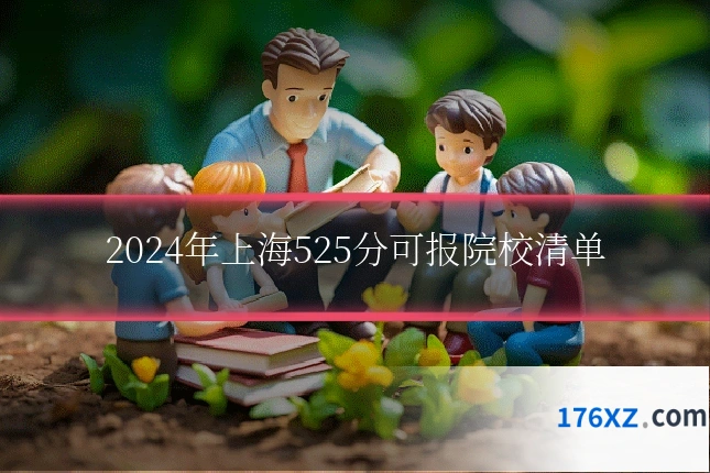 2024年上海525分可报院校清单