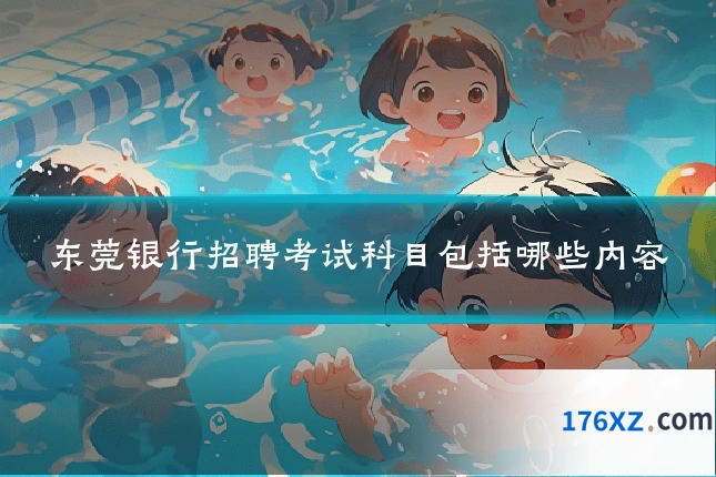 东莞银行招聘考试科目包括哪些内容