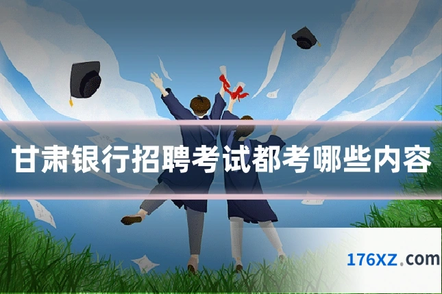 甘肃银行招聘考试都考哪些内容
