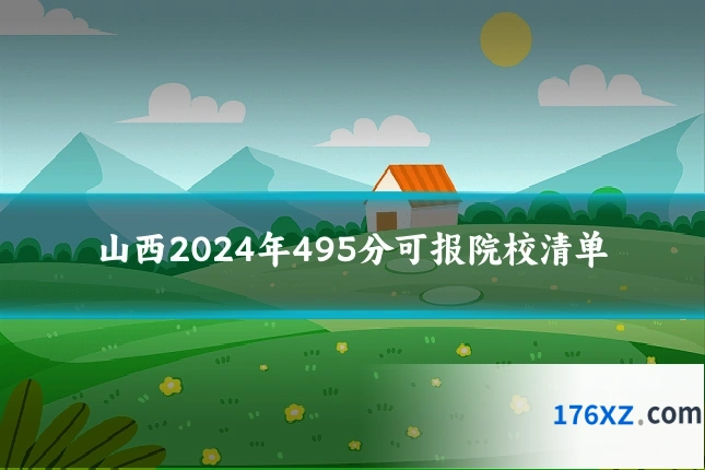山西2024年495分可报院校清单