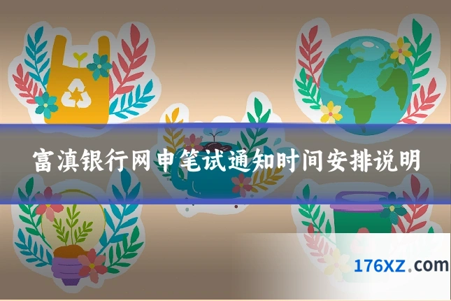 富滇银行网申笔试通知时间安排说明