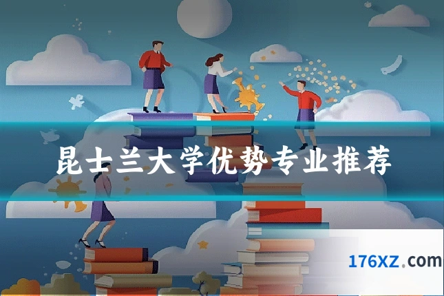 昆士兰大学优势专业推荐