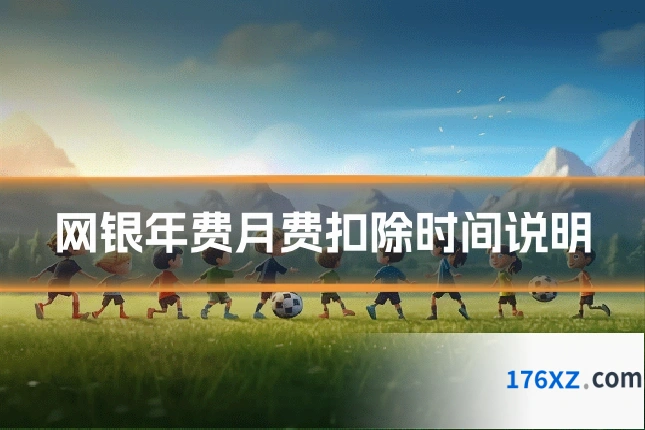 网银年费月费扣除时间说明