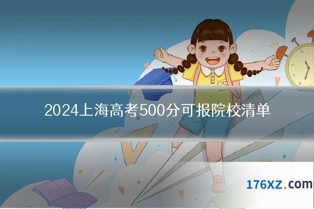 2024上海高考500分可报院校清单