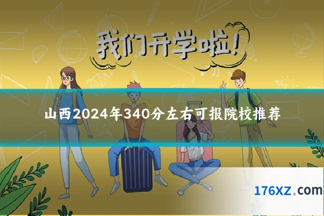 山西2024年340分左右可报院校推荐
