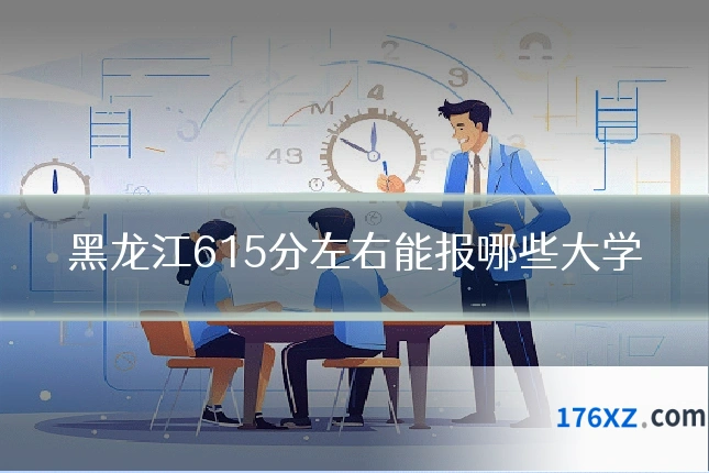 黑龙江615分左右能报哪些大学