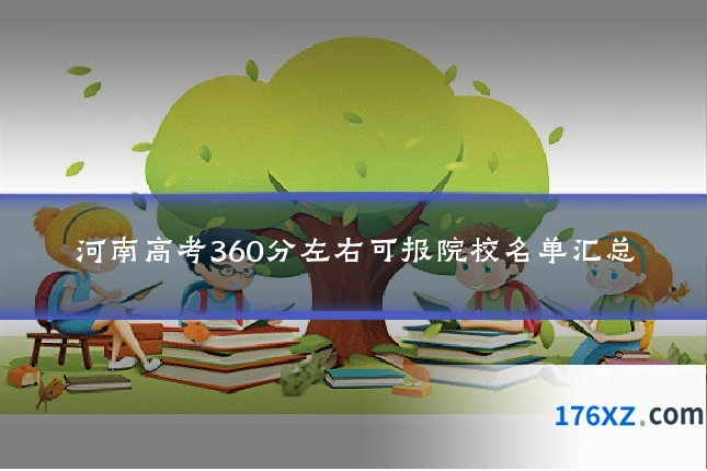 河南高考360分左右可报院校名单汇总