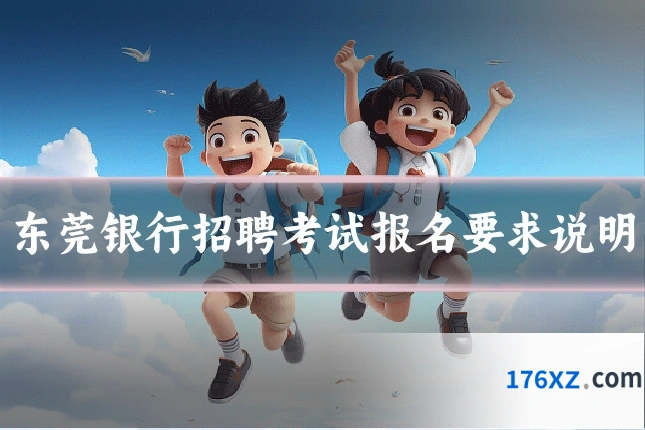 东莞银行招聘考试报名要求说明