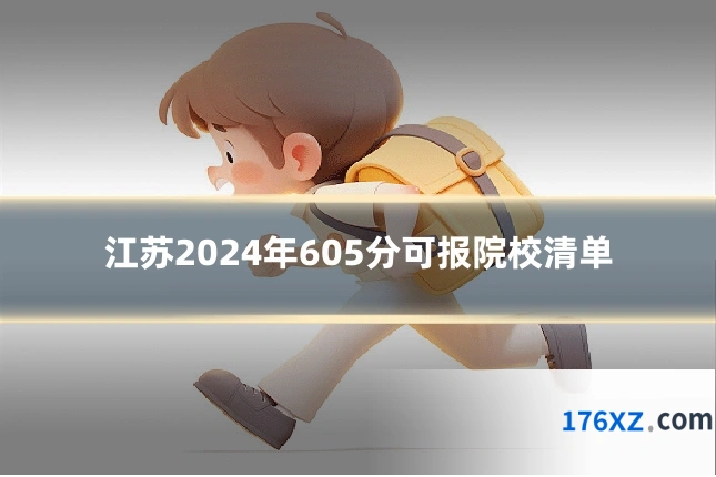 江苏2024年605分可报院校清单