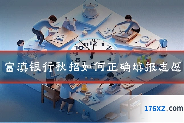 富滇银行秋招如何正确填报志愿