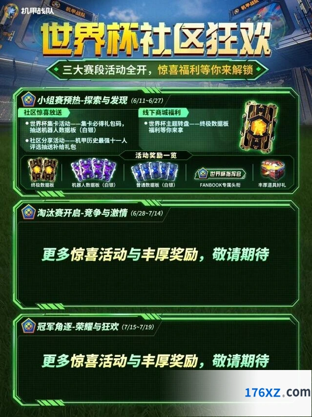 机甲战队世界杯狂欢活动福利汇总
