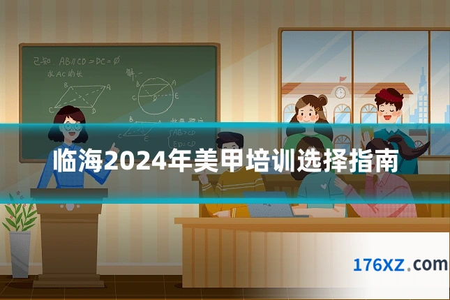 临海2024年美甲培训选择指南