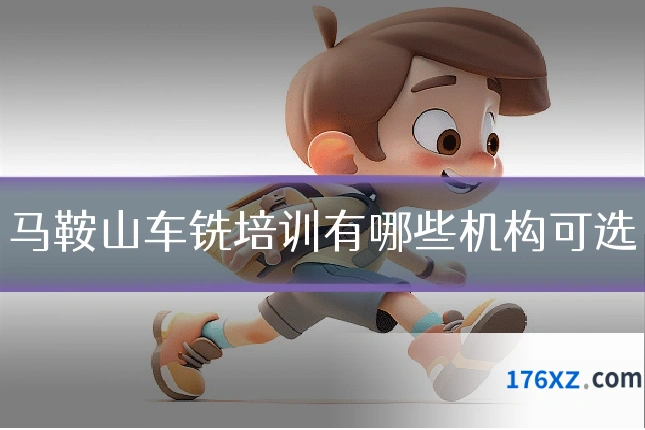 马鞍山车铣培训有哪些机构可选