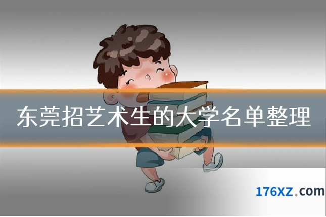 东莞招艺术生的大学名单整理