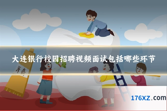 大连银行校园招聘视频面试包括哪些环节