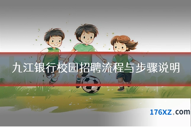 九江银行校园招聘流程与步骤说明