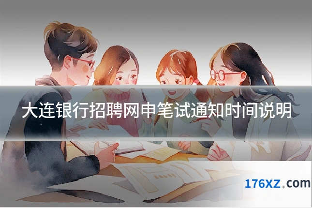 大连银行招聘网申笔试通知时间说明