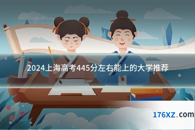 2024上海高考445分左右能上的大学推荐