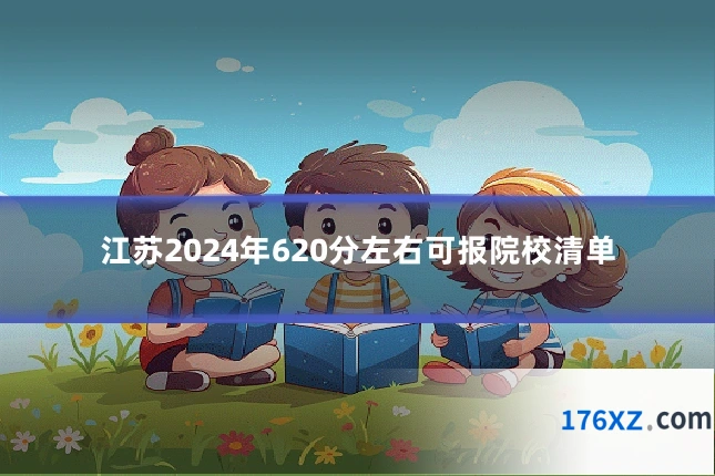 江苏2024年620分左右可报院校清单