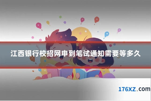 江西银行校招网申到笔试通知需要等多久