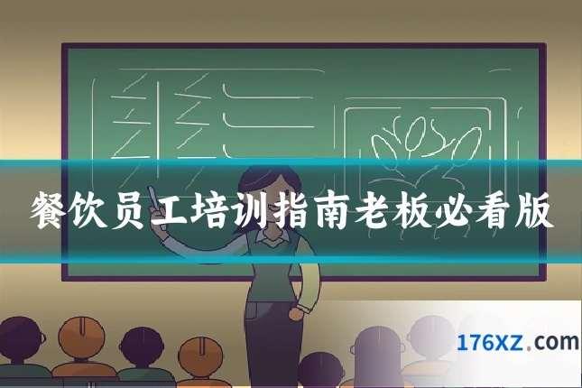 餐饮员工培训指南老板必看版