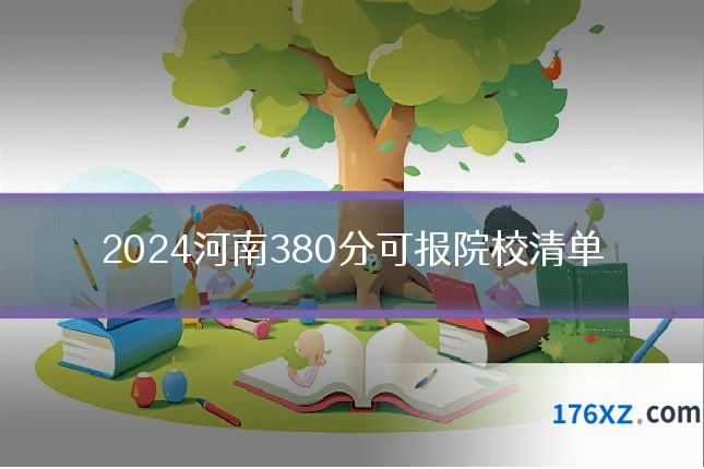 2024河南380分可报院校清单