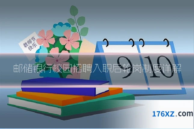 邮储银行校园招聘入职后轮岗制度详解