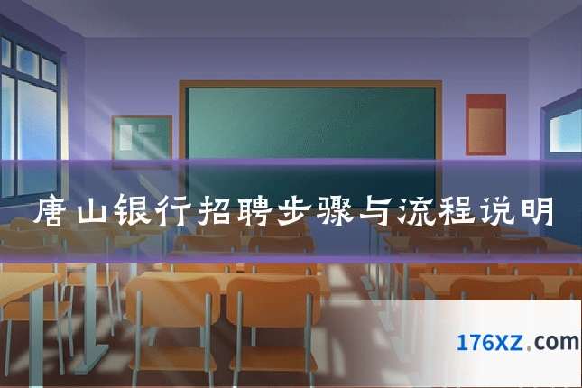 唐山银行招聘步骤与流程说明