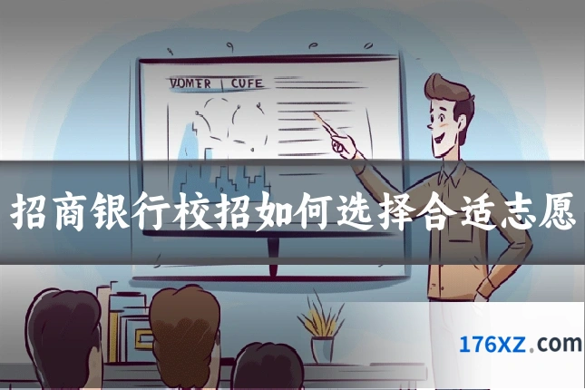 招商银行校招如何选择合适志愿