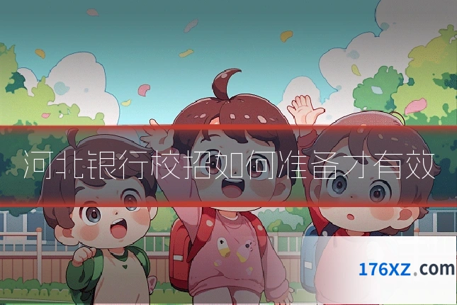 河北银行校招如何准备才有效
