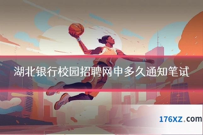湖北银行校园招聘网申多久通知笔试