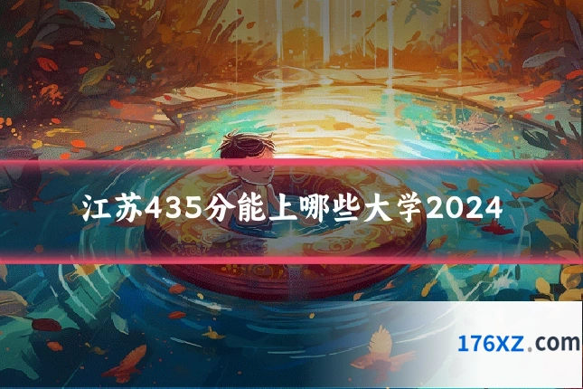 江苏435分能上哪些大学2024