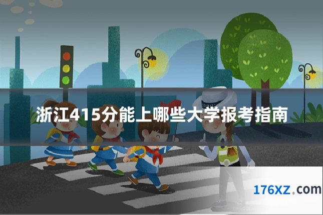 浙江415分能上哪些大学报考指南