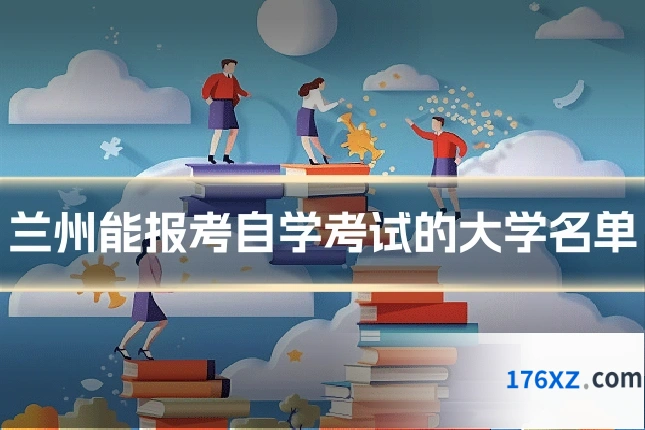 兰州能报考自学考试的大学名单