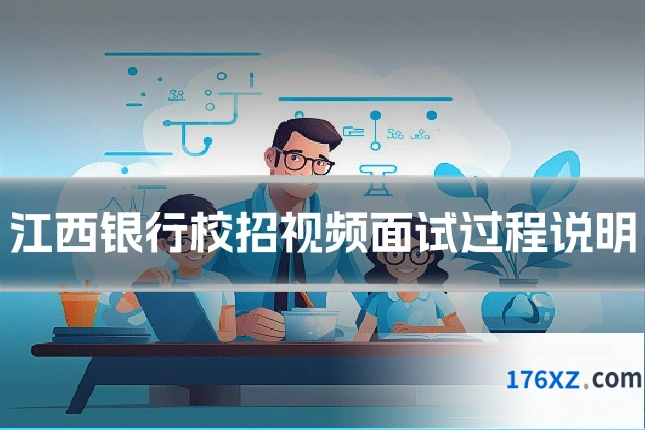 江西银行校招视频面试过程说明