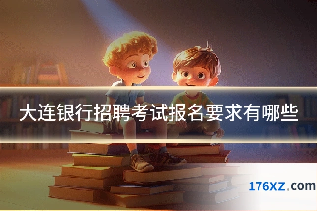 大连银行招聘考试报名要求有哪些